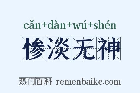 惨淡无神是什么意思的图片